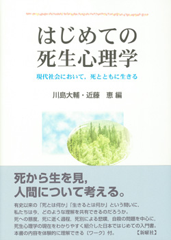 はじめての死生心理学 現代社会において,死とともに生きる