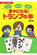 ゲーム・マジック・占い 夢中になる!トランプの本 (主婦の友ベストBOOKS)
