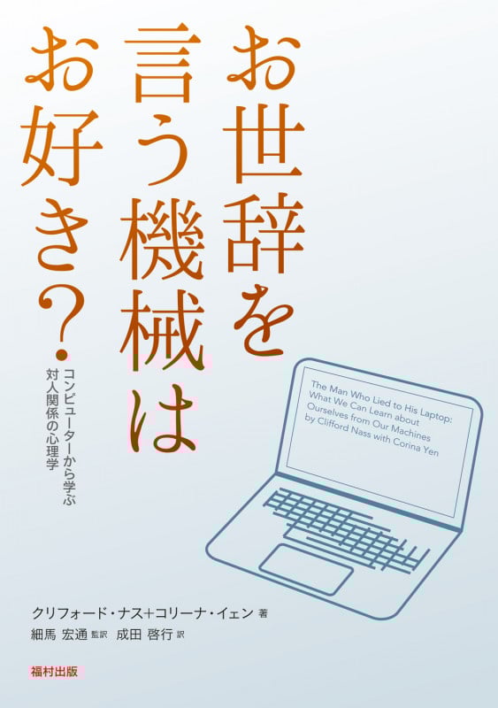 お世辞を言う機械はお好き? コンピューターから学ぶ対人関係の心理学