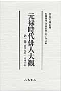 元禄時代俳人大観 貞享元年~元禄十年 (1)