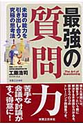 最強の質問力 未知の能力を引き出し合う究極の思考法