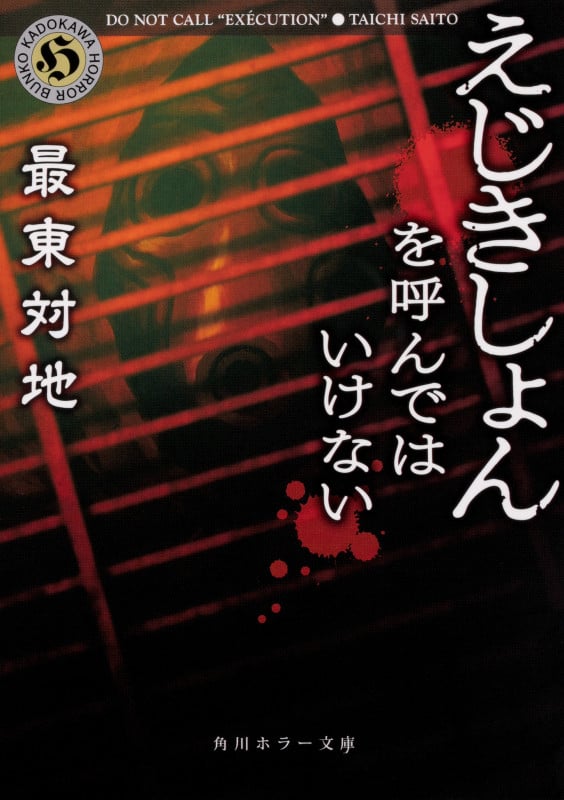 えじきしょんを呼んではいけない (角川ホラー文庫)