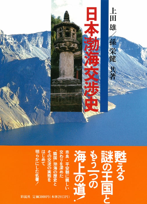 日本渤海交渉史
