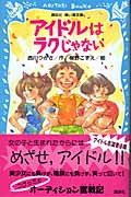 アイドルはラクじゃない
