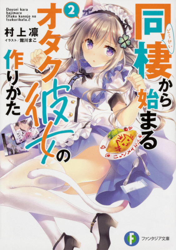 同棲から始まるオタク彼女の作りかた (2) (富士見ファンタジア文庫)