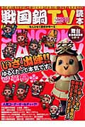 戦国鍋TV読本 なんとなく歴史が学べる (COSMIC MOOK)
