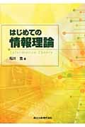 はじめての情報理論