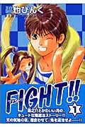 Fight!! 1 (ウィングス・コミック文庫)の詳細を見る