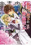 お忍び陛下の専属侍女 (マリーローズ文庫)