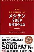 東京安うま飯ランキング メシラン2009 路地裏の名店の詳細を見る