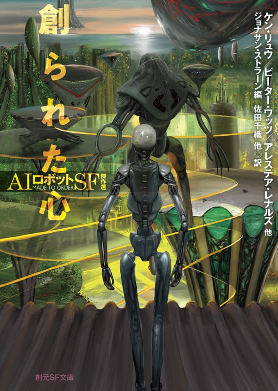 創られた心 AIロボットSF傑作選 (創元SF文庫)