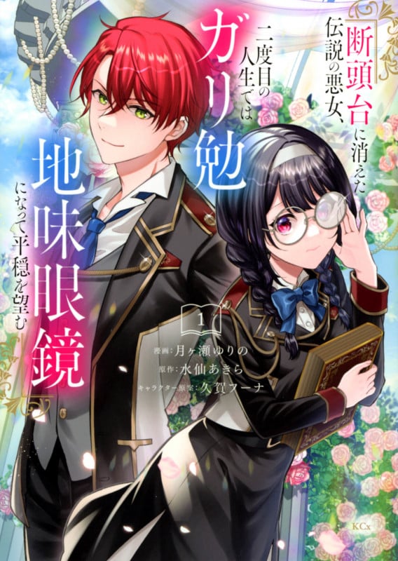 断頭台に消えた伝説の悪女、二度目の人生ではガリ勉地味眼鏡になって平穏を望む(1) (KCx)