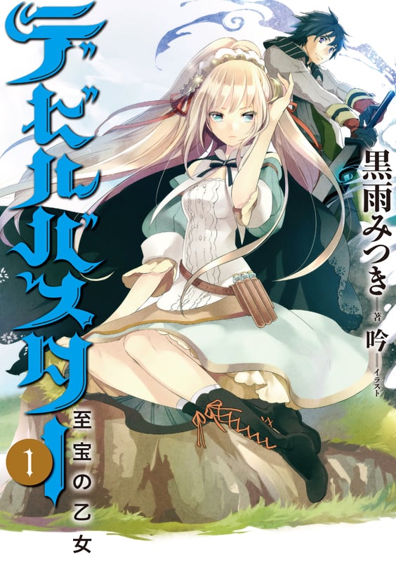デビルバスター 至宝の乙女 (1)の詳細を見る
