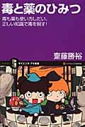 毒と薬のひみつ 毒も薬も使い方しだい、正しい知識で毒を制す! (サイエンス・アイ新書)