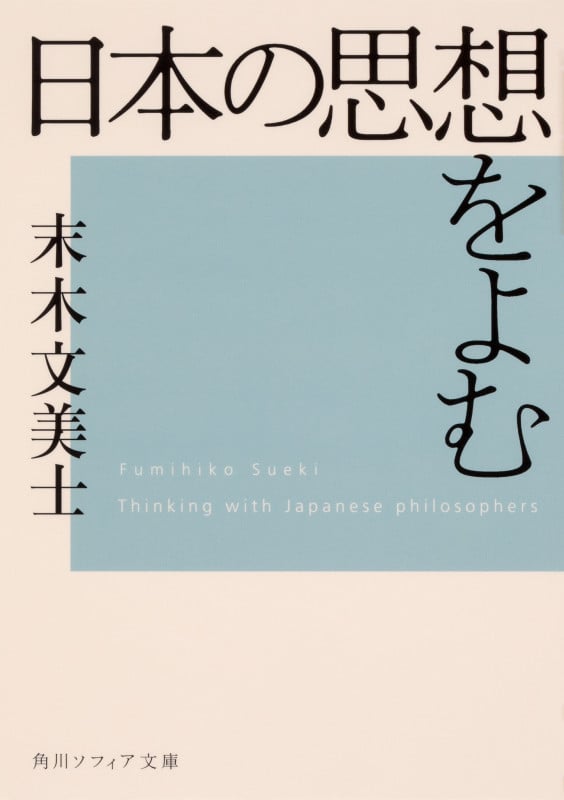 日本の思想をよむ (角川ソフィア文庫)