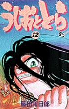 うしおととら (12) (少年サンデーコミックス)