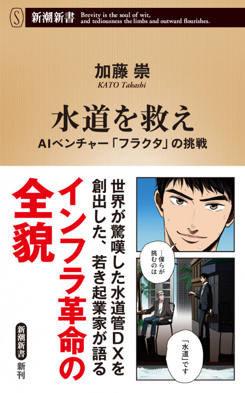 水道を救え AIベンチャー「フラクタ」の挑戦 (新潮新書)