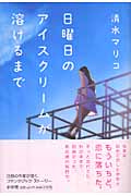 日曜日のアイスクリームが溶けるまで