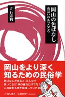 岡山の色ばなし 夜這いのあったころ (吉備人出版選書 1)