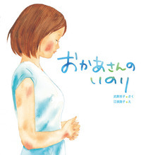 おかあさんのいのり