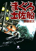 まぐろ土佐船(小学館文庫) (小学館文庫(N))