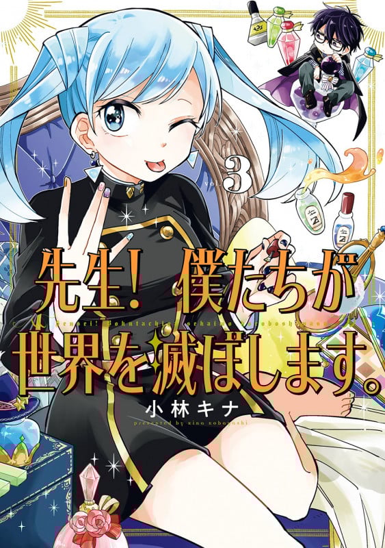 先生! 僕たちが世界を滅ぼします。(3) (ガンガンコミックスUP!)