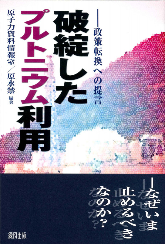 破綻したプルトニウム利用 政策転換への提言