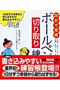 20日で完成 ボールペン字切り取り練習帳