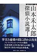 山本禾太郎探偵小説選 (1) (論創ミステリ叢書 14)