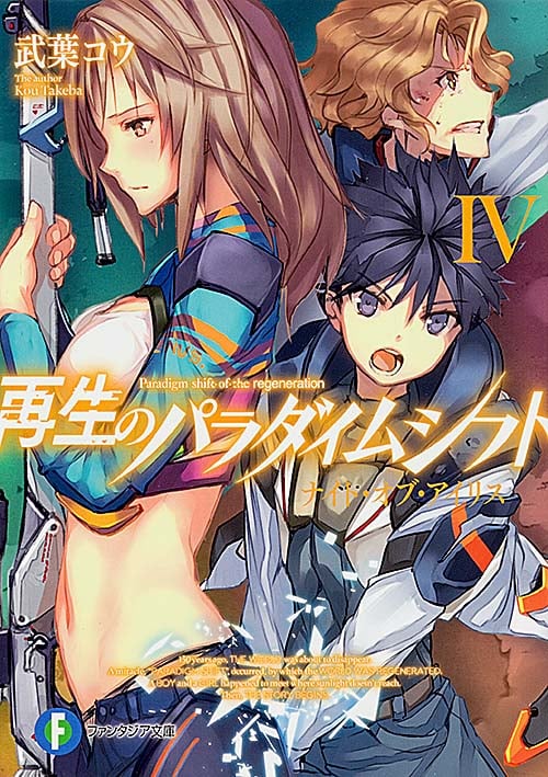 再生のパラダイムシフトIV ナイト・オブ・アイリス  (ファンタジア文庫)