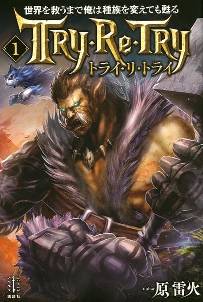 世界を救うまで俺は種族を変えても甦る 1 トライ・リ・トライ (レジェンドノベルス)
