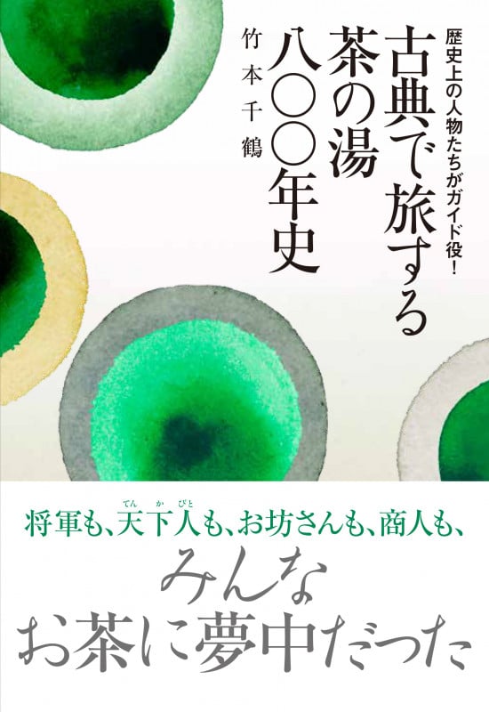 古典で旅する茶の湯八〇〇年史 歴史上の人物たちがガイド役!
