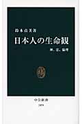 日本人の生命観 神、恋、倫理 (中公新書)