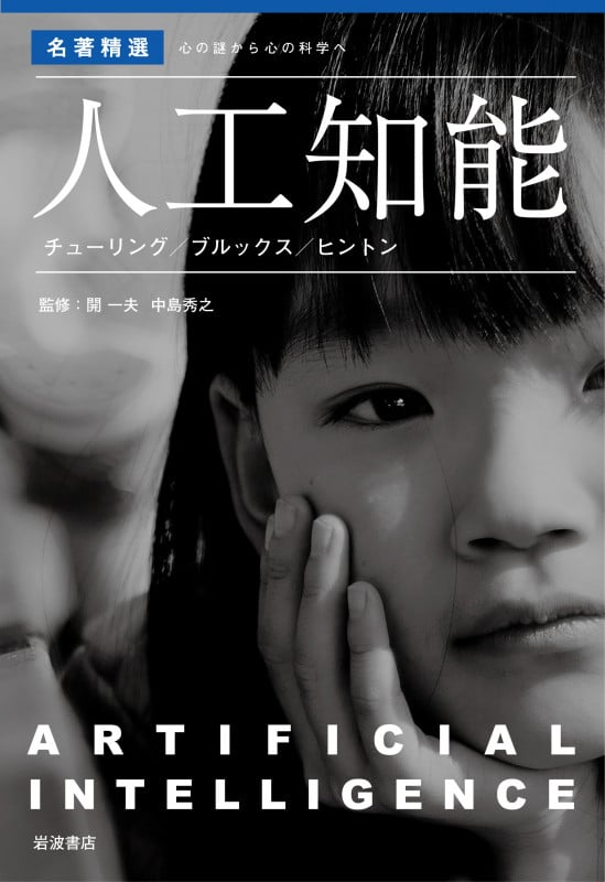 人工知能 チューリング/ブルックス/ヒントン (〈名著精選〉 心の謎から心の科学へ)