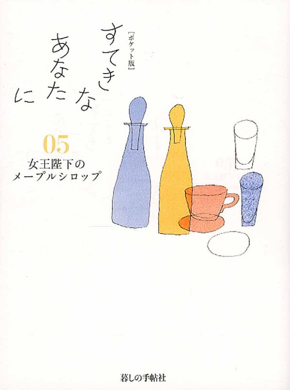 「ポケット版」すてきなあなたに 05 女王陛下のメープルシロップ