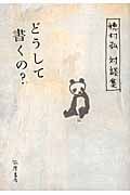 どうして書くの? 穂村弘対談集