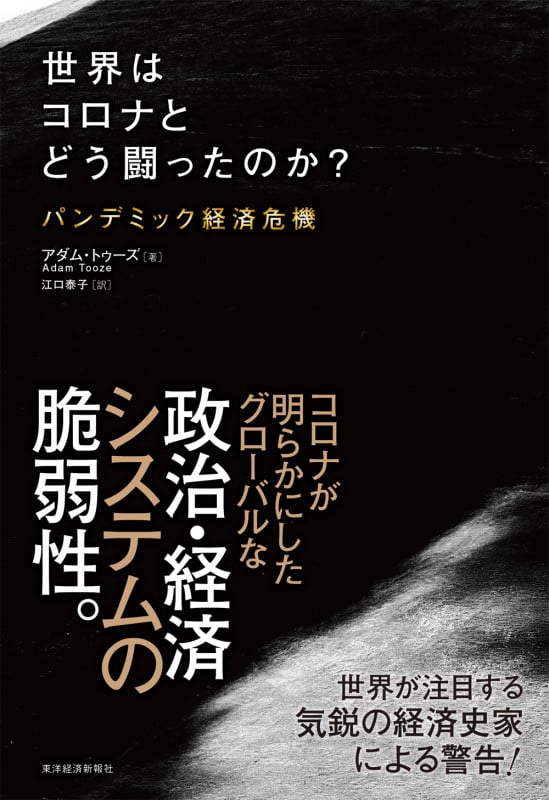 世界はコロナとどう闘ったのか? パンデミック経済危機