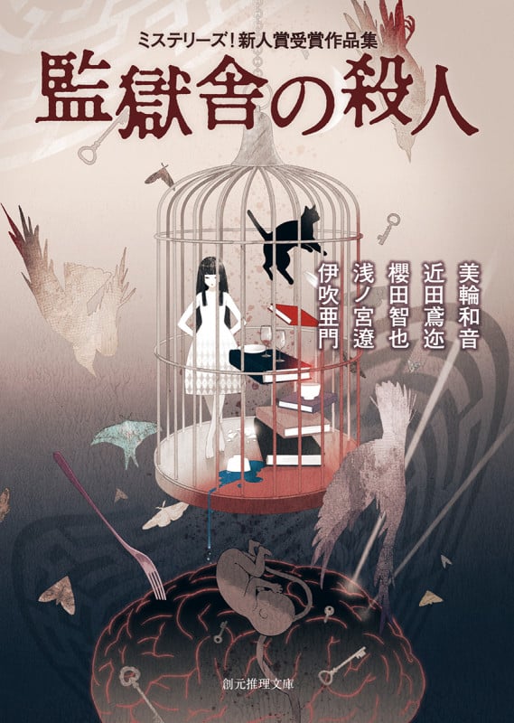 監獄舎の殺人 ミステリーズ!新人賞受賞作品集 (創元推理文庫)