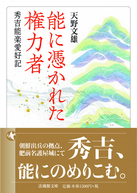 能に憑かれた権力者 秀吉能楽愛好記 (法蔵館文庫)