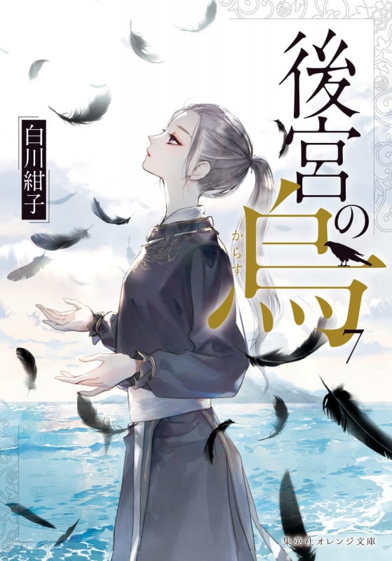後宮の烏 7 (集英社オレンジ文庫)