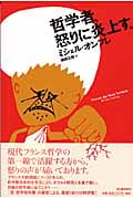 哲学者、怒りに炎上す。