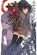 夜を歩けば 1 ザクロビジョン (C★NOVELSファンタジア)