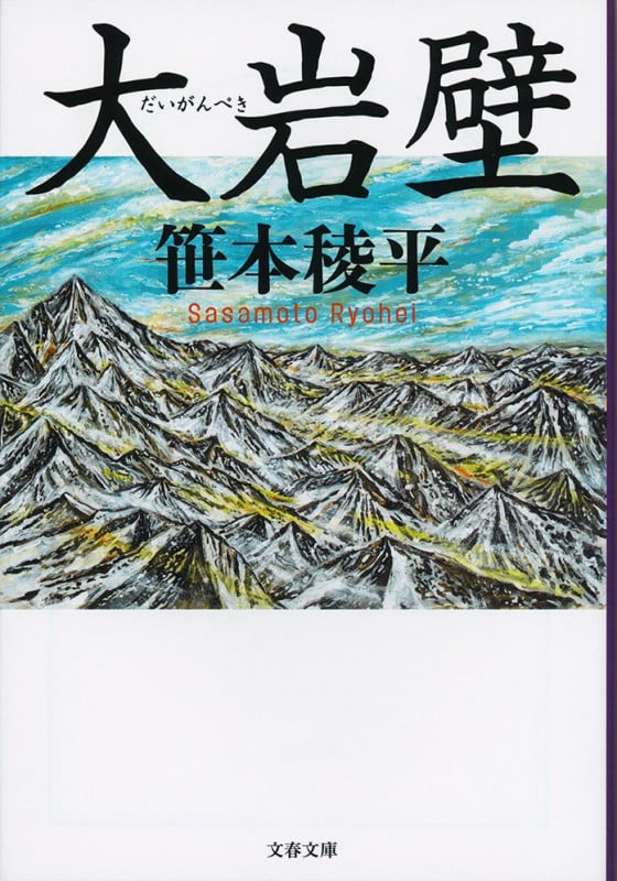 大岩壁 (文春文庫)の詳細を見る