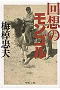 回想のモンゴル (中公文庫)の詳細を見る