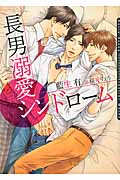 長男溺愛シンドローム (ダリア文庫)