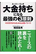 大金持ちになる最強の3原則 100万円からはじめる必勝ノウハウの詳細を見る