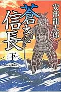 蒼き信長 下