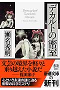 デカルトの密室 (新潮文庫)