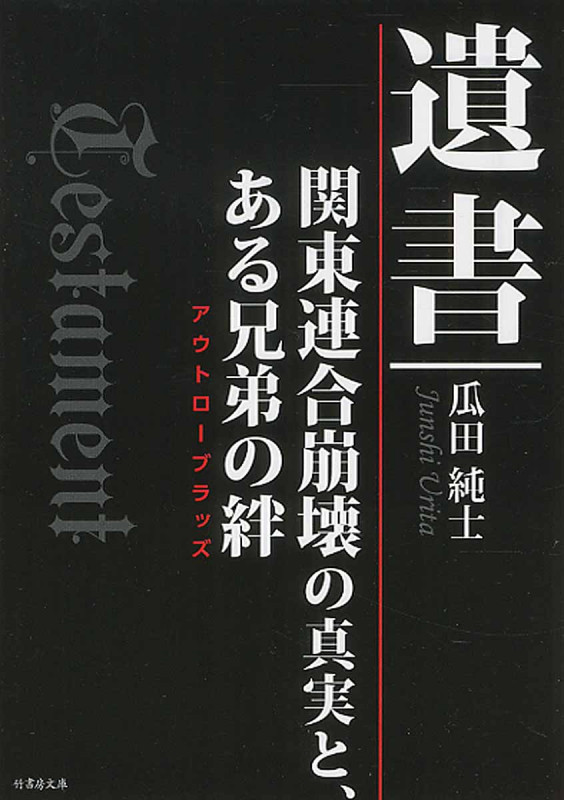 遺書 関東連合崩壊の真実とある兄弟の絆 (竹書房文庫)