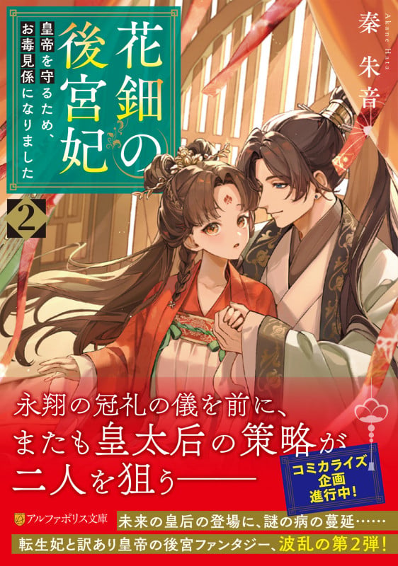花鈿の後宮妃 皇帝を守るため、お毒見係になりました (2) (アルファポリス文庫)